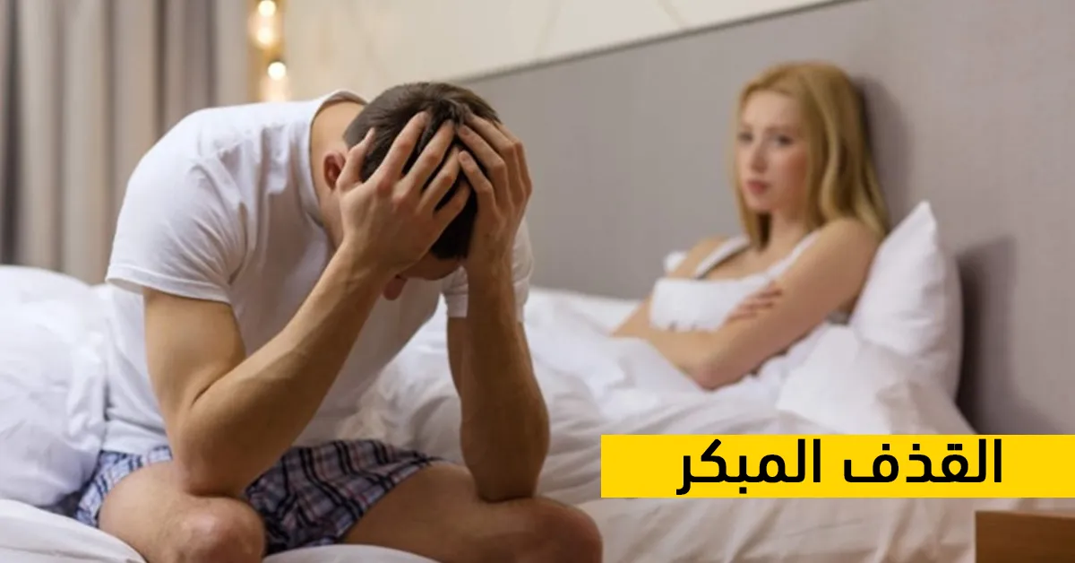 القذف المبكر
